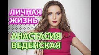 Анастасия Веденская - биография, личная жизнь, муж, дети. Актриса сериала Рая знает все