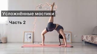 Усложнённые мостики. Как встать на мостик. Часть 2. Растяжка спины