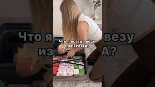 Что я всегда везу из Египта #египет #отдых #shorts