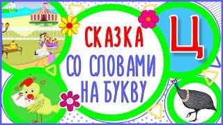 Сказка на букву Ц. Цыпленок и цапля. #Алфавитныймультик #ТатьянаБокова