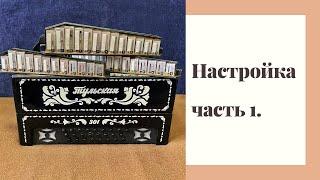 Настройка гармони. Часть 1.