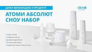 Дарья Мельницына о продукте Атоми Абсолют Сноу Набор