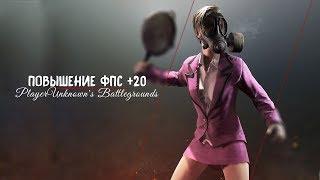 Оптимизация PUBG +20 фпс! Запрет разработчиками менять файлы ini.