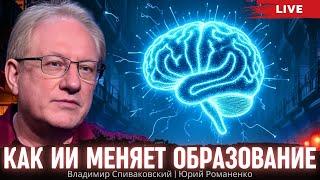 Революция в образовании: как ИИ меняет меняет все. Владимир Спиваковский, Юрий Романенко