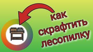 Крафт лесопилка Terraria на android