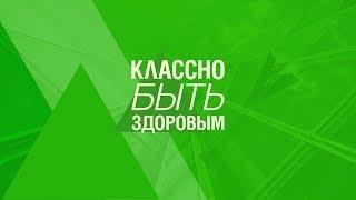 Классно быть здоровым. Выпуск №1. Утренняя тренировка