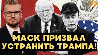 Маск призвал УСТРАНИТЬ Трампа! Полный разбор СКАНДАЛА! - Печий