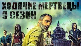 Ходячие мертвецы 9 сезон [Обзор] / [Трейлер 2 на русском]