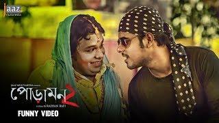 বাবা বলে ছেলে নাম করবে । Poramon 2| Funny Video |  Siam | Puja | Rafi | Jaaz Multimedia 2019