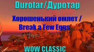 Хорошенький омлет/Break a Few Eggs World of Warcraft  Classic 2019