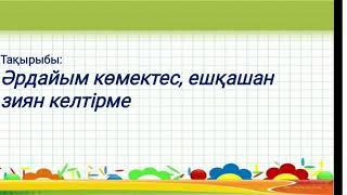 Өзін -өзі тану Әрдайым көмектес,ешқашанзиян келтірме 32-сабақ 1-сынып