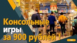 Консольные игры за 900 рублей / Новый способ выгодно играть от 1С Интерес