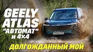 Geely Atlas: AWD и с автоматом 8-ступ. Наследник Tugella и на платформе Volvo. Тест новинки 2024