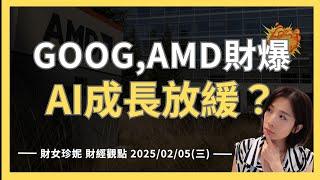 2025/02/05(三) Alphabet(GOOG), AMD財報後大跌，AI成長放緩？