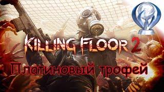 Платиновый трофей  / Killing Floor 2