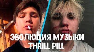 Thrill Pill Эволюция музыки (2015-2019)