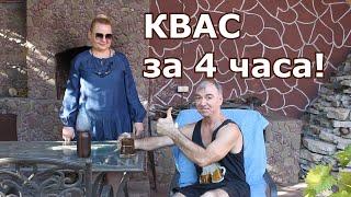 Домашний квас за 4 часа. Насыщенный, ядрёный! Как в СССР из бочки!