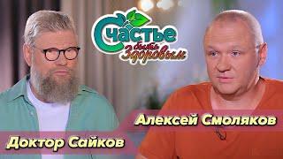 Счастье быть здоровым: в гостях флеболог Алексей Смоляков