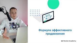 Формула эффективного продвижения сайта (SEO)