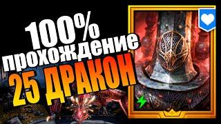 ГРОБОВЩИК ДРЕНГ 2:30 сек. 25 ДРАКОН в Raid Shadow Legends