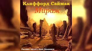 [ФАНТАСТИКА] Клиффорд САЙМАК - Мираж. Аудиокнига. Читает Олег Булдаков