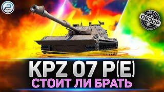 Обзор Kampfpanzer 07 P(E)  Новый танк за КОНСТРУКТОРСКОЕ БЮРО  Мир Танков