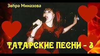 Зухра Миназова ТАТАРСКИЕ ПЕСНИ - 3 / ТАТАР ҖЫРЛАРЫ - 3 / Zukhra Minazova TATAR SONGS - 3