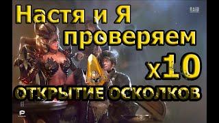 Настя открывает осколки/Проверяем х10 на МОЛИ/Raid Shadow Legends