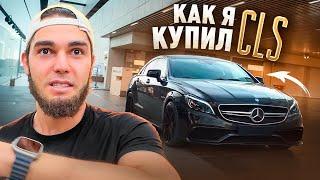 КАК Я КУПИЛ ЛЕГЕНДАРНЫЙ CLS 63 AMG!