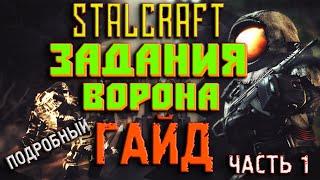 Stalcraft  ГАЙД КАК ВЫПОЛНИТЬ ЗАДАНИЯ МАКСА ВОРОНА ЧАСТЬ 1! Прохождение игры Сталкрафт