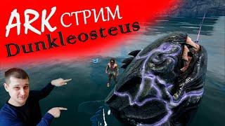 ►ARK стрим ►дунклеостей-приручение в ARK - набор в трайб