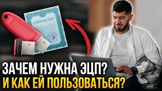 Электронная цифровая подпись. Как получить и для чего нужна ЭЦП