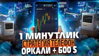 1 дакикалик стратегия +600$ телефон оркали..