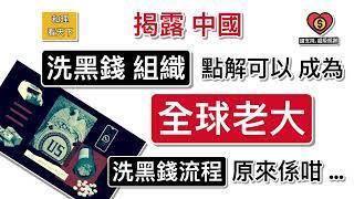 揭露中國「洗黑錢組織」點解可以10年之間，成為「全球老大」！「洗黑錢流程」原來係咁！「連累香港」，小漁村變成「新黑錢聖地」..