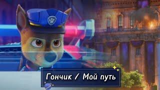 (PAW Patrol: The Movie/Chase) Гончик / Мой путь