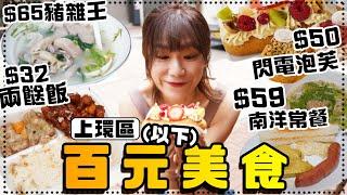 尋找上環百元以下美食CP值超強$32兩餸飯平過九龍？$50就食到法國甜品閃電泡芙️？ $65巨型名物豬雜王！初嚐豬心！味道竟然似㊙️㊙️？＋$59 南洋打卡小屋特色常餐