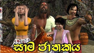 Sama Jathakaya සාම ජාතකය 3D Animation Short Film Sihhala Lama Kathandara ජාතක කතා / කතන්දර