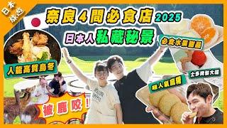 【日本旅遊】2025由大阪去奈良搵4間必食店｜奈良公園鹿仔超進擊仲咬人！｜再去埋日本人私藏嘅秘景室生山上公園｜必食消暑水果甜品 #奈良美食 #日本美食 #奈良公園