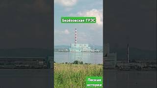 Березовская ГРЭС#хакасия#грэс#берёзовская грэс#лето2024#природа#отдых