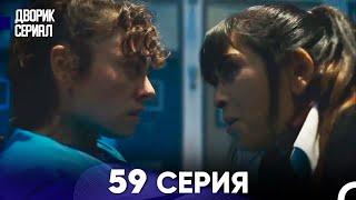 Дворик Cериал 59 Серия (Русский Дубляж)