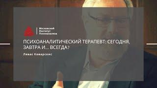 МАСТЕРА ПСИХОЛОГИИ: Лекция Л.Коварскиса «Психоаналитический терапевт: сегодня, завтра и… всегда?»