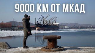 9000 км от МКАД. Как живет Дальний Восток. Россия, которую ты не знал. Приморье