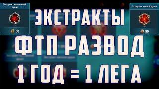 Экстракты на ФТП фарме Двуликого Босса | 1 год = 1 лега | Классный патч | Raid SL