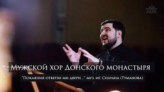 Мужской хор Донского монастыря - "Покаяния отверзи ми двери..." муз. иг. Силуана (Туманова)