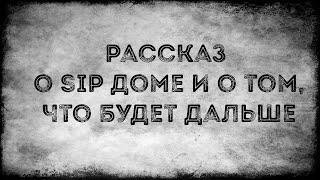 Рассказ о SIP доме и о том, что будет дальше