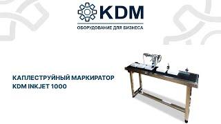 Каплеструйный маркиратор KDM Inkjet 1000