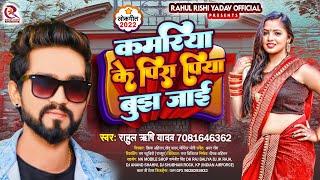 कमरिया के पिरा पिया बुझ जाई l #Rahul Rishi Yadav l kamariya ke dard Piya | Bhojpuri Song 2022