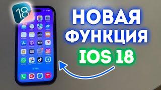 Лучшая новая функция на iOS 18! Попробуй!