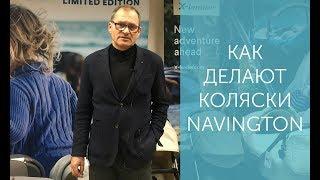 Как производят коляски Navington - Интервью с владельцем Навингтон на заводе в Польше