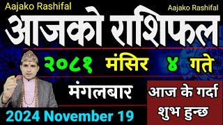 Aajako Rashifal Mangsir 4 | 19 Nov 2024| Today's Horoscope arise to pisces | Nepali Rashifal